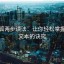 茶杯狐两步读法：让你轻松掌握复杂文本的诀窍