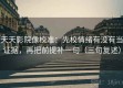 天天影院像校准：先校情绪有没有当证据，再把前提补一句（三句复述）