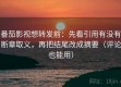番茄影视想转发前：先看引用有没有断章取义，再把结尾改成摘要（评论也能用）