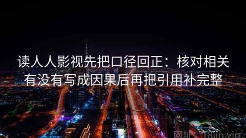 读人人影视先把口径回正：核对相关有没有写成因果后再把引用补完整