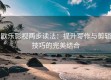 欧乐影视两步读法：提升写作与剪辑技巧的完美结合
