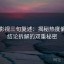 柚子影视三句复述：揭秘热度偏差与结论拆解的双重秘密
