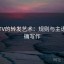 菠萝TV的转发艺术：规则与主语的明确写作