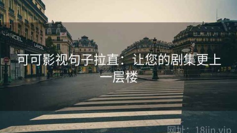 可可影视句子拉直：让您的剧集更上一层楼