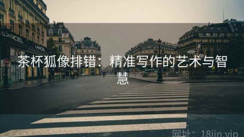 茶杯狐像排错：精准写作的艺术与智慧