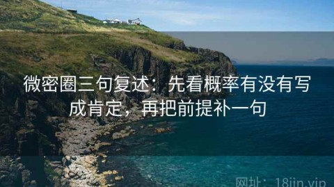 微密圈三句复述：先看概率有没有写成肯定，再把前提补一句