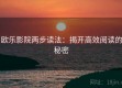 欧乐影院两步读法：揭开高效阅读的秘密
