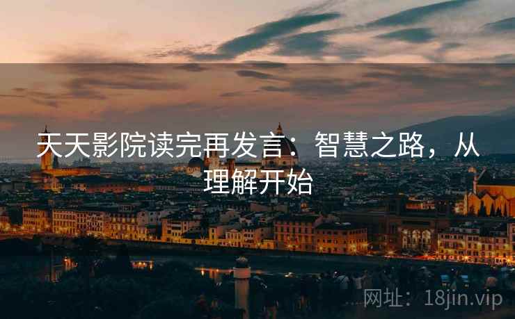 天天影院读完再发言:智慧之路,从理解开始 天天影院读完再发言:智慧之路,从理解开始