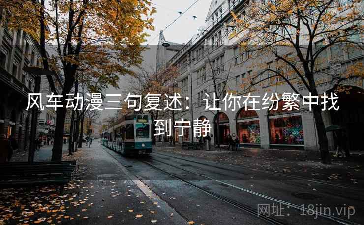 风车动漫三句复述:让你在纷繁中找到宁静 风车动漫三句复述:让你在纷繁中找到宁静